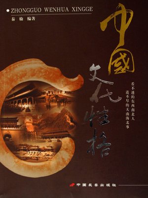 cover image of 中国文化性格（Chinese Culture Character）